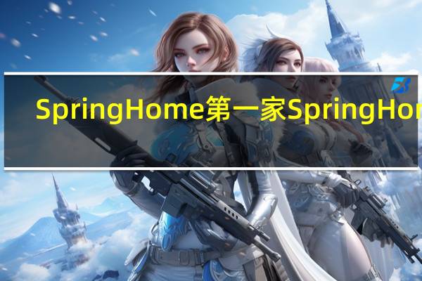 Spring Home 第一家 Spring Home/第一家 蔬菜春卷卡路里是多少