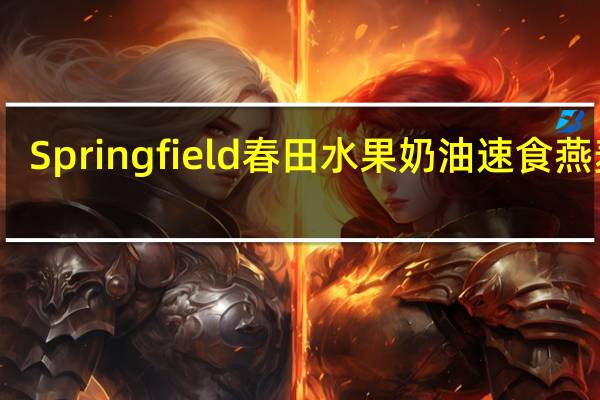 Springfield 春田 水果奶油速食燕麦片(草莓奶油味)卡路里是多少