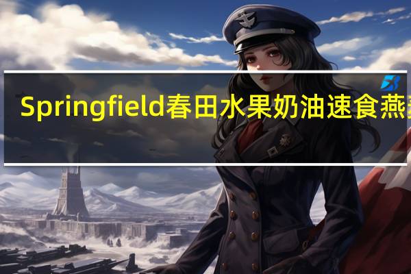 Springfield 春田 水果奶油速食燕麦片(草莓奶油味)的热量是多少