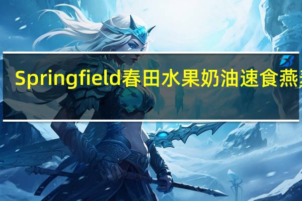 Springfield 春田 水果奶油速食燕麦片(蜜桃奶油味)的热量是多少