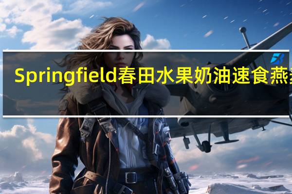 Springfield 春田 水果奶油速食燕麦片(蜜桃奶油味)的热量是多少
