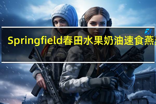 Springfield 春田 水果奶油速食燕麦片(香蕉奶油味)卡路里是多少