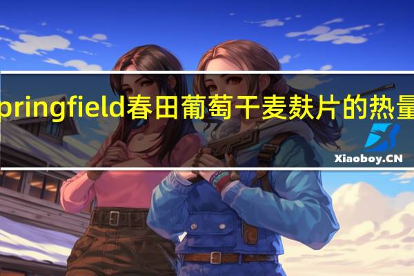 Springfield 春田 葡萄干麦麸片的热量是多少