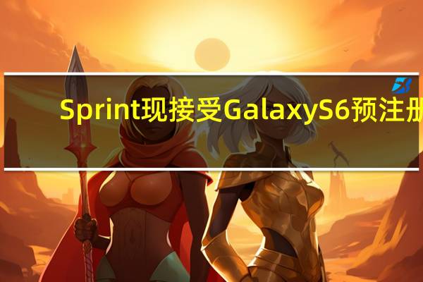 Sprint现接受Galaxy S6预注册