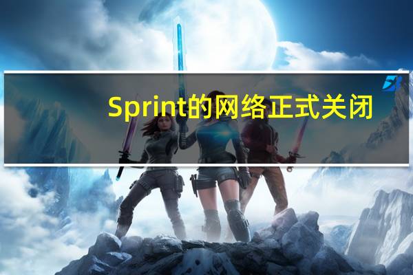 Sprint 的网络正式关闭