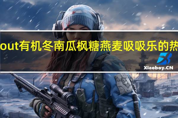 Sprout 有机冬南瓜枫糖燕麦吸吸乐的热量是多少