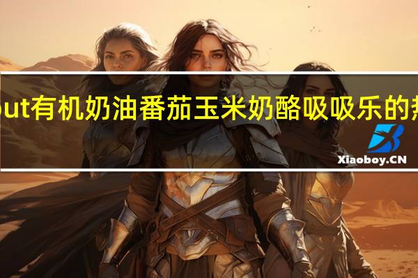 Sprout 有机奶油番茄玉米奶酪吸吸乐的热量是多少