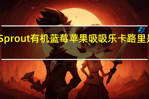 Sprout 有机蓝莓苹果吸吸乐卡路里是多少