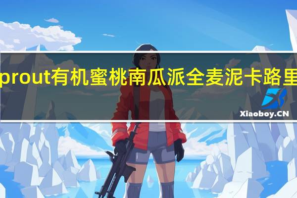 Sprout 有机蜜桃南瓜派全麦泥卡路里是多少