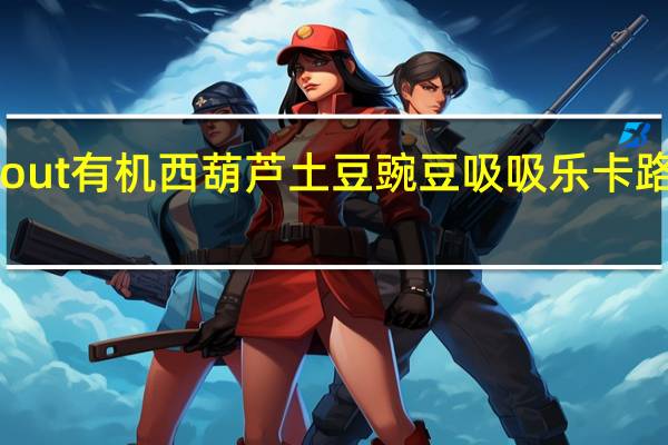 Sprout 有机西葫芦土豆豌豆吸吸乐卡路里是多少