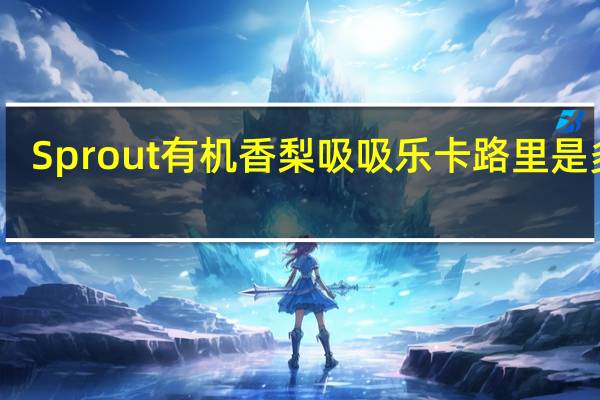 Sprout 有机香梨吸吸乐卡路里是多少