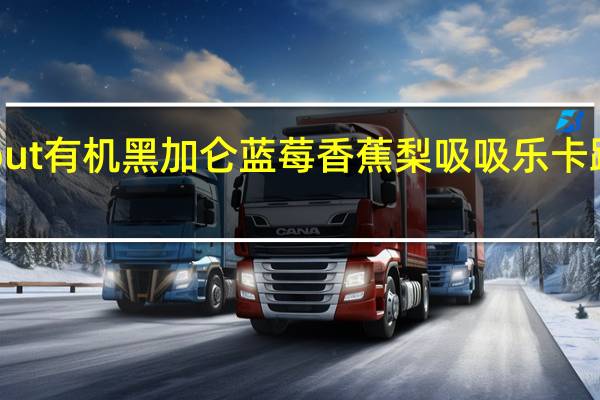 Sprout 有机黑加仑蓝莓香蕉梨吸吸乐卡路里是多少