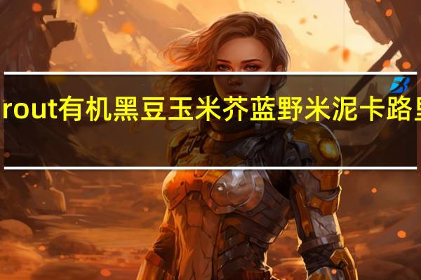 Sprout 有机黑豆玉米芥蓝野米泥卡路里是多少