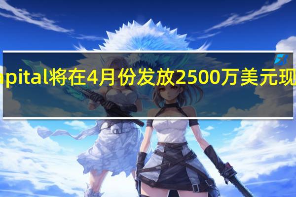 SquareCapital将在4月份发放2500万美元现金后扩大现金预