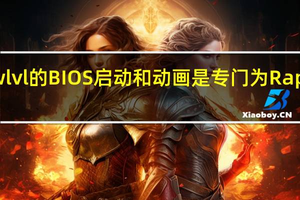 Srctcwlvl的BIOS启动和动画是专门为Rap hael设计的