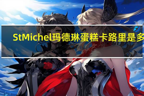 StMichel 玛德琳蛋糕卡路里是多少