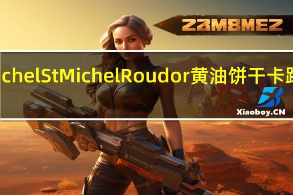 StMichel St Michel Roudor黄油饼干卡路里是多少