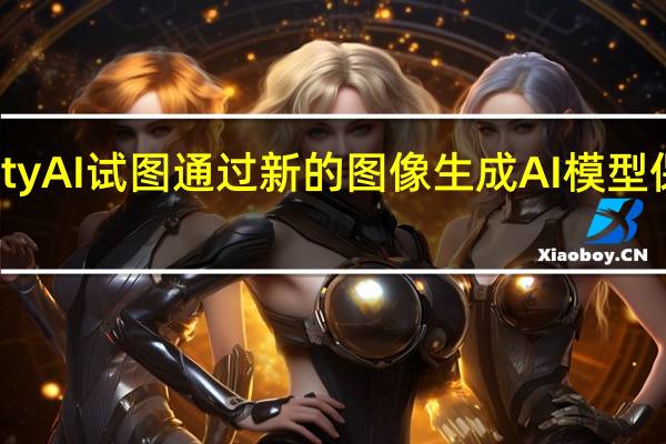 StabilityAI试图通过新的图像生成AI模型保持领先地位