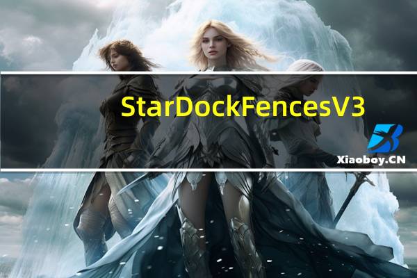 StarDock Fences V3.0.9 汉化免费版（StarDock Fences V3.0.9 汉化免费版功能简介）