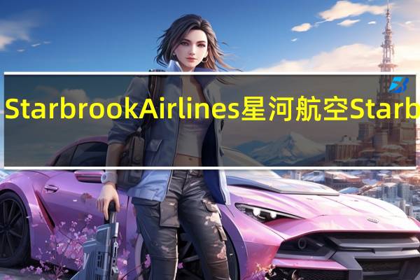 Starbrook Airlines星河航空 Starbrook/星河航空 73%黑巧克力卡路里是多少