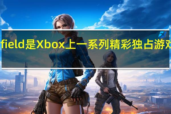Starfield是Xbox上一系列精彩独占游戏的发令枪