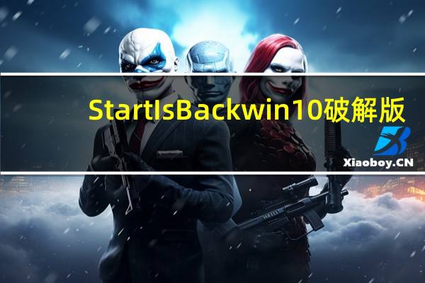 StartIsBack win10破解版（StartIsBack win10破解版功能简介）