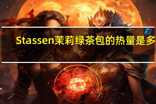 Stassen 茉莉绿茶包的热量是多少