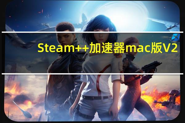 Steam++加速器mac版 V2.6.9 官方最新版（Steam++加速器mac版 V2.6.9 官方最新版功能简介）