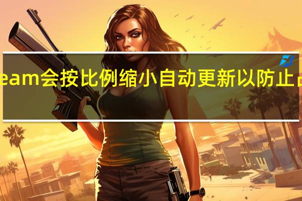 Steam会按比例缩小自动更新以防止占用带宽