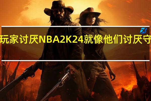 Steam玩家讨厌NBA2K24就像他们讨厌守望先锋2一样