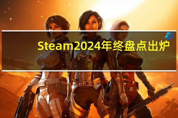 Steam2024年终盘点出炉,黑神话悟空获Steam年榜多项铂金