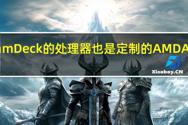 SteamDeck的处理器也是定制的AMDAPU处理器
