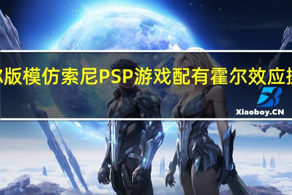 SteamDeck迷你版模仿索尼PSP游戏配有霍尔效应操纵杆价格不到50美元