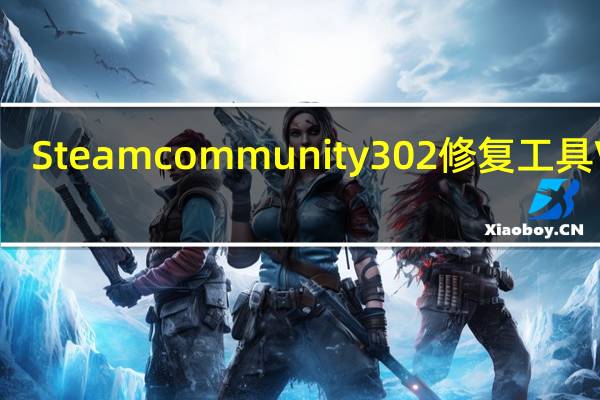 Steamcommunity302修复工具 V12.1.1 中文免费版（Steamcommunity302修复工具 V12.1.1 中文免费版功能简介）