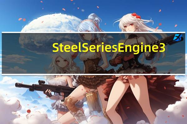SteelSeries Engine 3(赛睿驱动工具) V3.18.8 官方版（SteelSeries Engine 3(赛睿驱动工具) V3.18.8 官方版功能简介）