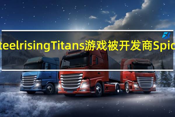 SteelrisingTitans游戏被开发商Spider取笑