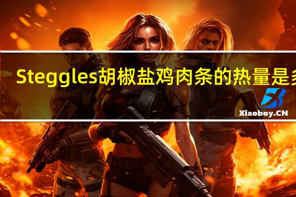 Steggles 胡椒盐鸡肉条的热量是多少