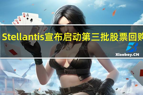 Stellantis宣布启动第三批股票回购计划