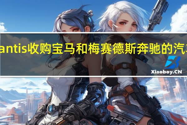 Stellantis收购宝马和梅赛德斯奔驰的汽车共享业务