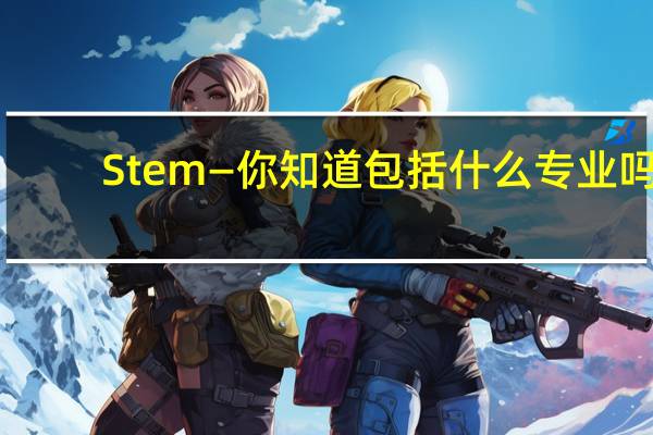 Stem— 你知道包括什么专业吗