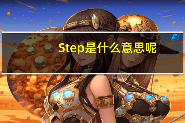 Step是什么意思呢