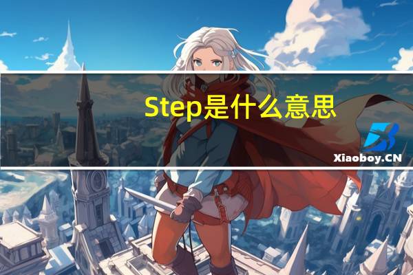 Step是什么意思