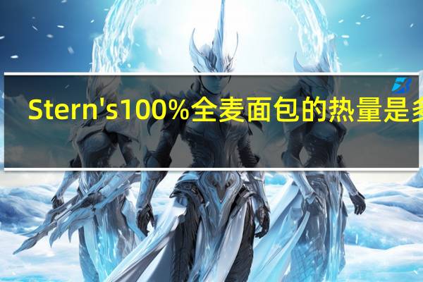 Stern's 100%全麦面包的热量是多少