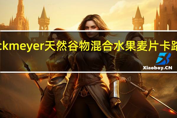 Stockmeyer 天然谷物混合水果麦片卡路里是多少