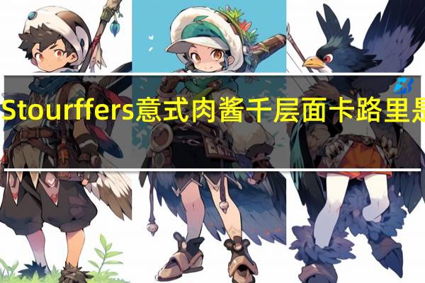 Stourffers 意式肉酱千层面卡路里是多少