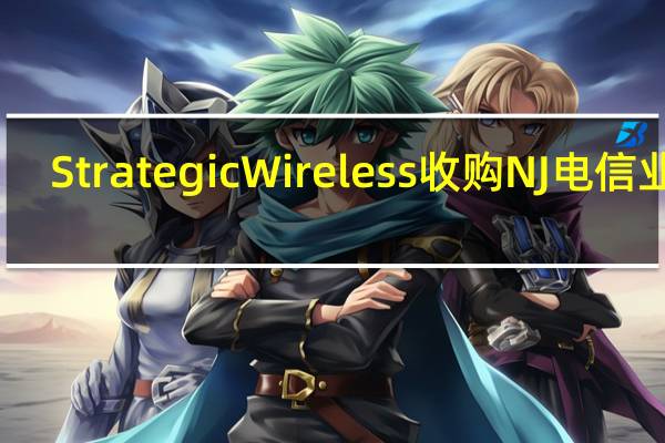 Strategic Wireless收购NJ电信业务