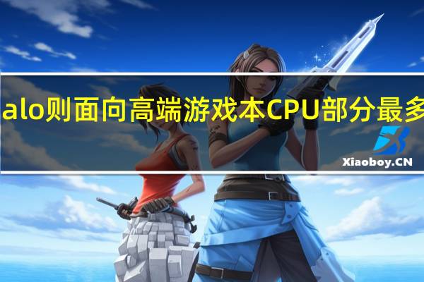 StrixHalo则面向高端游戏本CPU部分最多达16个核心