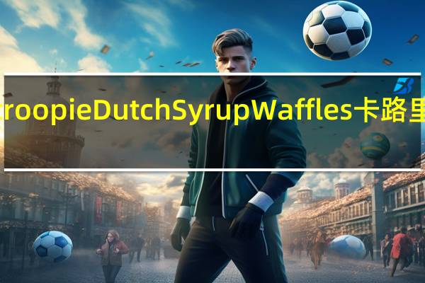 Stroopie Dutch Syrup Waffles卡路里是多少