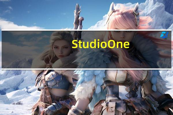Studio One(音乐创作软件) V3 官方版(Studio One(音乐创作软件) V3 官方版功能简介)