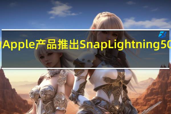 Stuffcool为Apple产品推出Snap Lightning 5000mAh移动电源